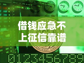 借钱应急不上征信靠谱吗