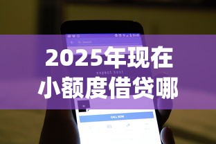 2025年现在小额度借贷哪个软件好！9月筛选这5个20岁贷款必过app