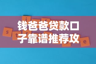 钱爸爸贷款口子靠谱推荐攻略