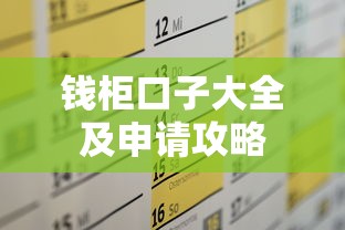 钱柜口子大全及申请攻略