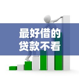 最好借的贷款不看芝麻分9月23日限时特批！必览这5个无门槛借钱小程序