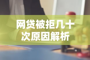 网贷被拒几十次原因解析