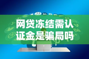 网贷冻结需认证金是骗局吗