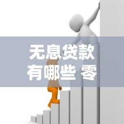 无息贷款有哪些 零利息借款渠道盘点