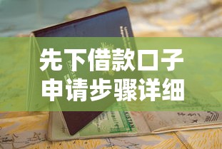 先下借款口子申请步骤详细教程