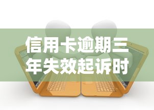 信用卡逾期三年失效起诉时效