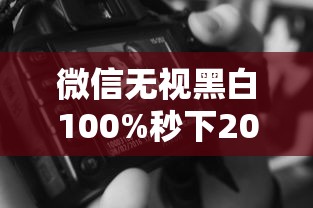 微信无视黑白100%秒下2025年审批攻略！顺便汇集5个贷款无视黑白平台秒到账