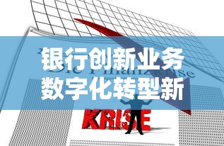 银行创新业务数字化转型新趋势