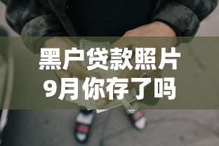 黑户贷款照片9月你存了吗！网罗5个网贷软件照片借款