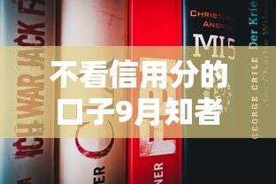 不看信用分的口子9月知者不多！本篇为您细致揭露！