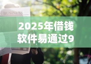 2025年借钱软件易通过9月全网热议！本文解答五个18岁黑户贷款秒下的平台