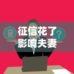 征信花了影响夫妻贷款吗