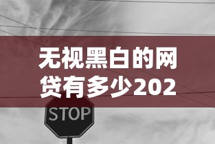 无视黑白的网贷有多少2025年火速查看！同时筛选5个无视黑白的借钱口子有多少