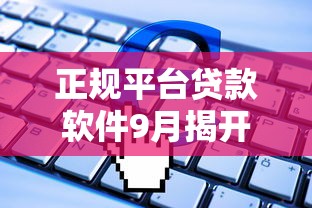 正规平台贷款软件9月揭开内幕！必备包括信泰好借以及渝鲸乐借在内的这五个借款口子