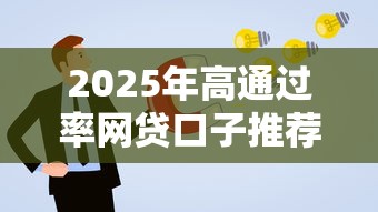 2025年高通过率网贷口子推荐