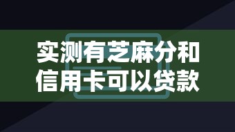 实测有芝麻分和信用卡可以贷款吗！9月必看这5个芝麻分583分能借款的平台