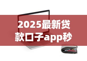 2025最新贷款口子app秒下款