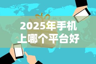 2025年手机上哪个平台好借钱9月速贷速下秘籍！今日介绍5个网贷软件借款很方便