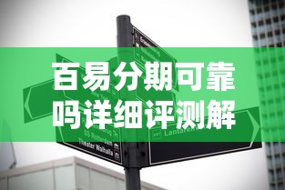 百易分期可靠吗详细评测解析