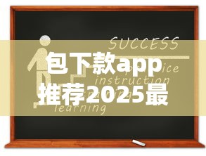 包下款app推荐2025最新靠谱借款平台