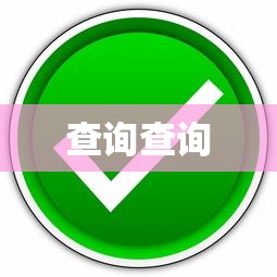 查询查询