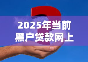 2025年当前黑户贷款网上申请怎么操作的！9月必读这5个无视负债放款的条子