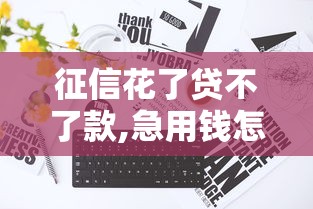 征信花了贷不了款,急用钱怎么办9月速贷攻略学习！本篇为您全面诠释！