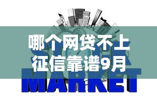 哪个网贷不上征信靠谱9月必试这5个！本篇为您精心推荐！