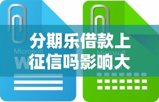 分期乐借款上征信吗影响大吗