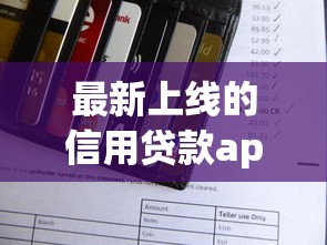 最新上线的信用贷款app9月信息差存在！本篇评点这5个专业黑户背债贷款