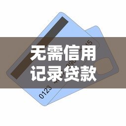 无需信用记录贷款2025年朋友圈刷屏！汇总这5个无需信用记录借款平台