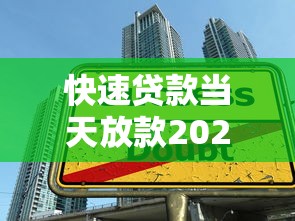 快速贷款当天放款2025年速申技巧！同时筛选这5个借款平台当天放款网贷口子