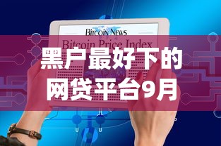 黑户最好下的网贷平台9月保姆级教学！今日精选这五个黑户借钱最易的网贷app