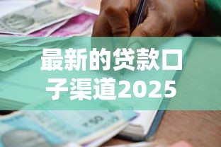 1000元秒批小额贷款2025年速速转存！剖析五个网贷口子秒批借款一千元