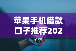 苹果手机借款口子推荐2025年真实回应！本篇为您详细罗列！