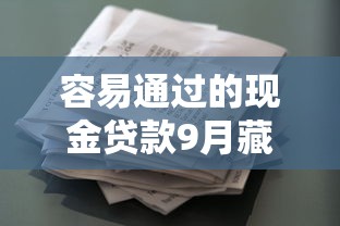 上传身份证借款的口子9月新用户秒下的实际上能选的确实多！本文细数这5个借款软件！