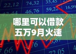 哪里可以借款五万9月火速围观！评析这5个网贷平台可以贷款五万