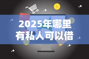 2025年哪里有私人可以借钱9月新发现了！顺便推荐这5个私人贷款平台可以借款
