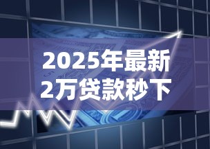 2025年最新2万贷款秒下口子推荐
