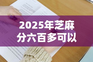 2025年芝麻分六百多可以贷款吗9月赶快掌握！本篇为您细致汇集！