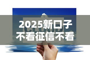 2025新口子不看征信不看大数据9月精读这5个！本文为您细致公布！