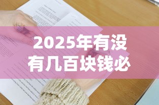 2025年有没有几百块钱必下的网贷9月速存低息方法！细说这5个几百块钱借款平台可以下