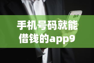 手机号码就能借钱的app9月赶紧上车！评点这5个网贷口子用手机号就能贷款