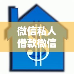 微信私人借款微信号2025年这些就够！揭露五个微信私人贷款微信号平台