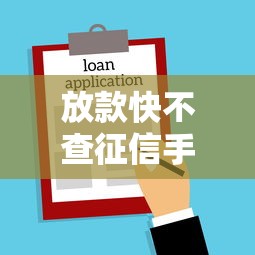 放款快不查征信手机贷款推荐
