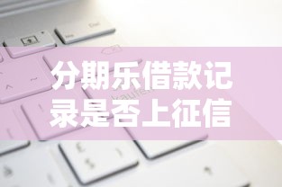 分期乐借款记录是否上征信
