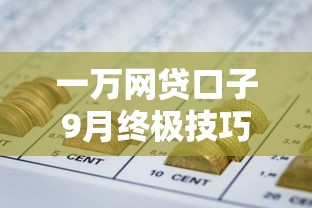 一万网贷口子9月终极技巧！本文搜集5个一万贷款平台