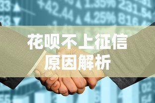 花呗不上征信原因解析