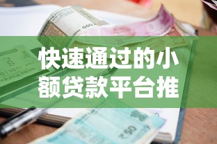 快速通过的小额贷款平台推荐