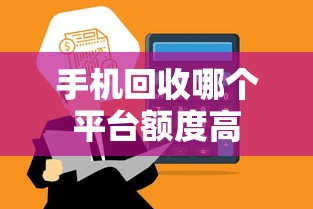 手机回收哪个平台额度高